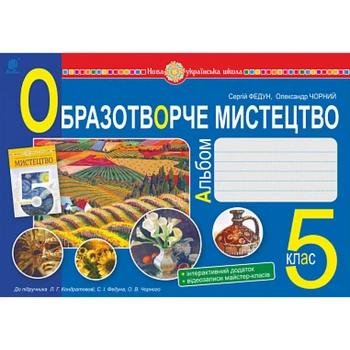 НУШ 5 клас. Образотворче мистецтво. Альбом з інтегрованого курсу (до підручника Кондратової Л.Г. та інших). Федун С. 978-966-10-6876-5