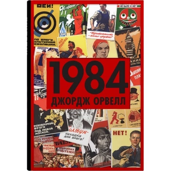 1984. Орвелл Дж. 978-966-948-778-0