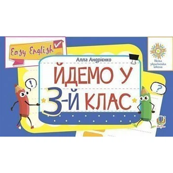 НУШ 2 клас. Англійська мова. Easy English. Йдемо у 3-й клас. Андрієнко А.А. 2005000016479