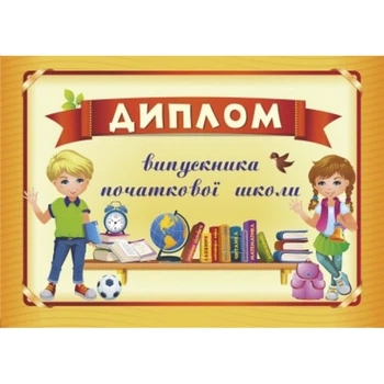 Диплом випускника Початкової школи. ДПШ-4