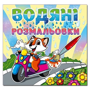 Водяні розмальовки. Лисичка. 9786175364369