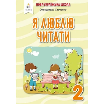 НУШ 2 клас. Я люблю читати. Навчальний посібник з літературного читання до підручника Пономарьової К.І. Позакласне читання. Савченко О.Я. 978-966-983-040-1
