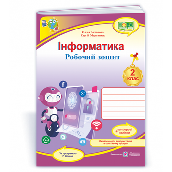 НУШ 2 клас. Інформатика. Робочий зошит (за програмою Р. Шияна) +наліпки. Антонова О. 9789660739451