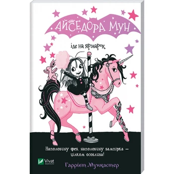 Айседора Мун іде на ярмарок. Мункастер Г. 9789669820082