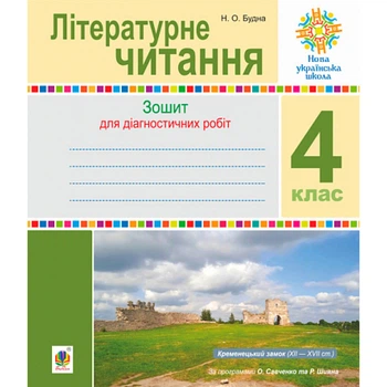 НУШ 4 клас. Літературне читання. Діагностичні роботи. Будна Н.О. 978-966-10-6689-1