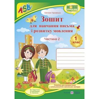 НУШ 1 клас. Зошит з друкованою основою для навчання письма і розвитку мовлення. Частина 2. Тарнавська С. 9789660733367