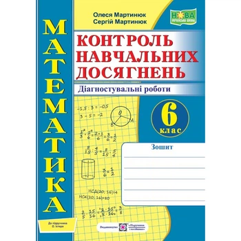НУШ 6 клас. Математика. Контроль навчальних досягнень. Діагностувальні роботи (до підручн. О. Істера). Мартинюк О. 9789660742048