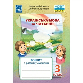 Українська мова та читання Зошит з розвитку мовлення 3 клас 9789663087832