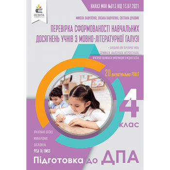 ДПА 2022. Українська мова та література. 4 клас. Перевірка сформованості навчальних досягнень учнів. Вашуленко М.С. 978-966-983-300-6