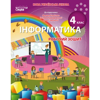 НУШ 4 клас. Інформатика. Робочий зошит (до підручника Корнієнко М.М.). Коршунова О.В. 978-966-983-272-6