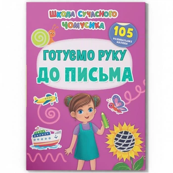 Школа сучасного чомусика. Готуємо руку до письма. 105 розвивальних наліпок. 9786175474648