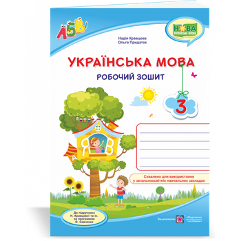 НУШ 3 клас. Українська мова. Робочий зошит (до підручника Н. Кравцової та ін.). Кравцова Н.М. 9789660736870