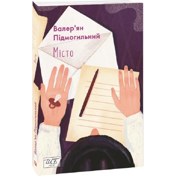 Місто. Підмогильний В. 978-617-551-196-1