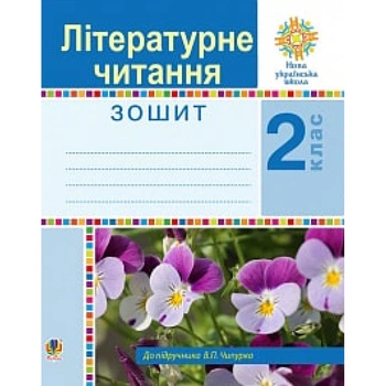 НУШ 2 клас. Літературне читання. Робочий зошит до підручника Чипурко В.П. 978-966-10-5910-7