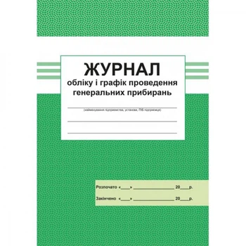 Журнал облiку i графiк проведення генеральних прибирань. 300522-6