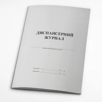 Диспансерний журнал (261470)