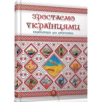 Зростаємо українцями. Тетельман Г. 9786177316083