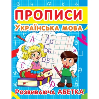 Прописи. Українська мова. Розвиваюча абетка. 9786177352401