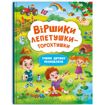Віршики лепетушки-торохтушки. Учимо дитину розмовляти. Книга 2. 9786175473573