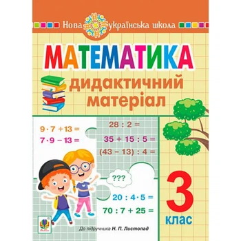 НУШ 3 клас. Математика. Дидактичний матеріал (до підручника Листопад). Сліпець О.Б. 978-966-10-6545-0