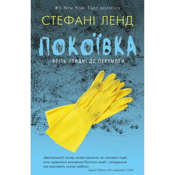 Покоївка. Ленд С. 978-617-7764-17-4