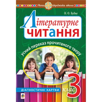 НУШ 3 клас. Літературне читання. Усний переказ прочитаного твору. Діагностичні картки. Будна Н.О. 978-966-10-6634-1