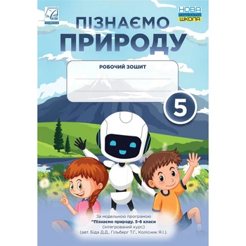 НУШ 5 клас. Пізнаємо природу. Робочий зошит. Мідак Л.Я. 978-966-308-868-6