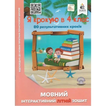 НУШ. Я крокую в 4 клас. Мовний інтерактивний Літній зошит. Безкоровайна О.В. 978-617-656-839-1