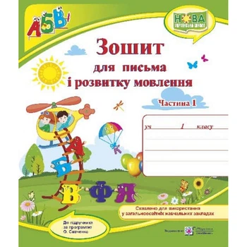 НУШ 1 клас. Зошит для письма і розвитку мовлення (до підручника Кравцова Н.) Частина 1. Кравцова Н. 9789660733138