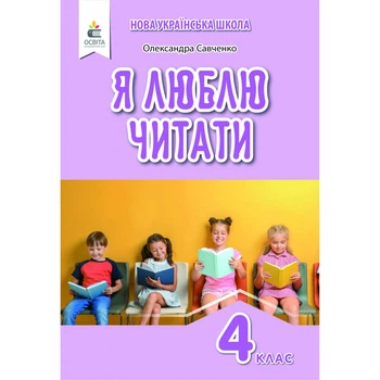 НУШ 4 клас. Я люблю читати. Навчальний посібник з літературного читання (до підручника Савченко О. Я. Частина 2). Савченко О. Я. 978-966-983-271-9