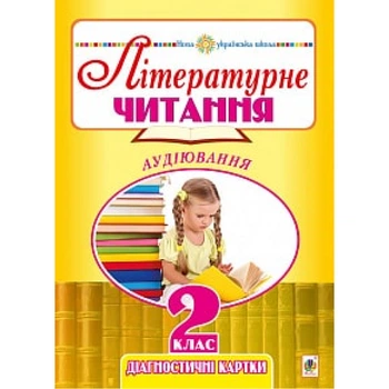 Літературне читання. 2 клас. Аудіювання. Діагностичні картки. Будна Н.О. НУШ