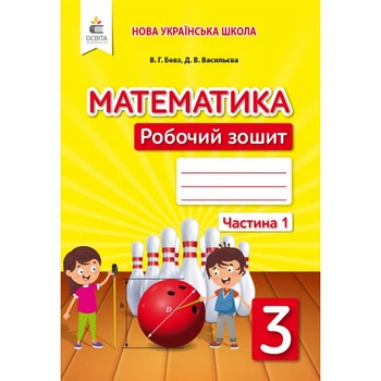 НУШ 3 клас. Математика. Робочий зошит. Частина 1. Бевз В. Г. 978-966-983-171-2