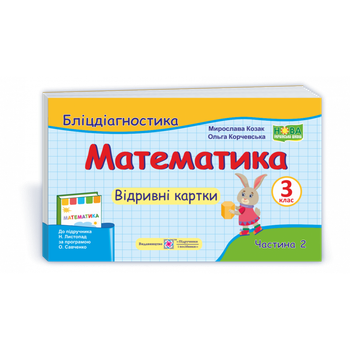 НУШ 3 клас. Математика. Бліцдіагностика до підручника Листопад Н.П. Частина 2. Козак М. 9789660737891
