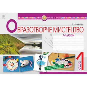 НУШ 1 клас. Образотворче мистецтво. Альбом. Кондратова Л.Г. 978-966-10-5574-1