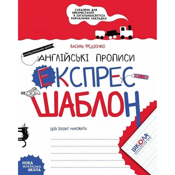 Експрес-шаблон. Англійські прописи. «Напівдрукований» шрифт. Федієнко В. 978-966-429-617-2