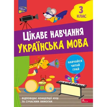 НУШ 3 клас. Українська мова. Цікаве навчання. Мусієнко Н. 9786178229306