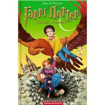 Гаррі Поттер і Таємна кімната. Книга 2. Ролінг Дж. 978-966-7047-34-4