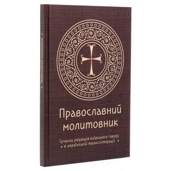 Православний молитовник. Пономаренко А. 9789669784131