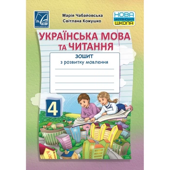 Українська мова та читаннч Зошит з розвитку мовлення 4 клас 9789663088266