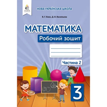 НУШ 3 клас. Математика. Робочий зошит. Частина 2. Бевз В. Г. 978-966-983-172-9