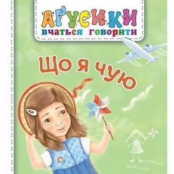 Агусики вчаться говорити. Що я чую. Рожнів В. 978-966-10-4969-6