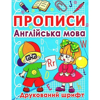 Прописи. Англійська мова. Друкований шрифт. 9786177270576