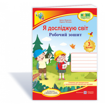 НУШ 3 клас. Я досліджую світ. Робочий зошит до підручника Грущинської І.В. На весь рік. Жаркова І. 9789660737310