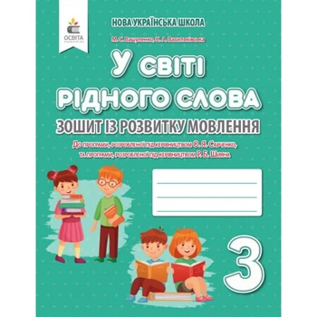 НУШ 3 клас. У світі рідного слова. Зошит із розвитку мовлення до всіх підручників. Вашуленко М.С. 978-966-983-134-7