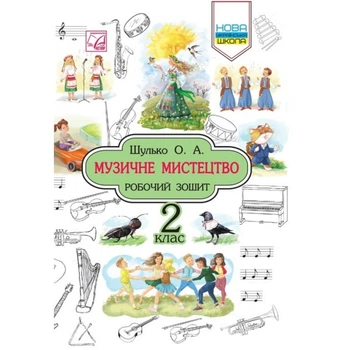 НУШ 2 клас. Музичне мистецтво. Робочий зошит. Шулько О. 978-966-308-706-1