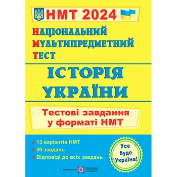 НМТ 2024. Історія України. Тестові завдання у форматі НМТ. Панчук І. 9789660742260