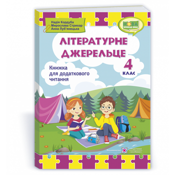 НУШ 4 клас. Літературне джерельце. Книжка для додаткового читання. Кордуба Н. 9789660739529