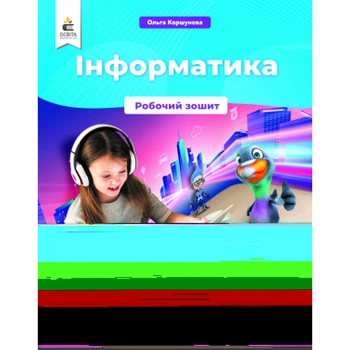 НУШ 4 клас. Інформатика. Робочий зошит. Коршунова О.В. 978-966-983-244-3