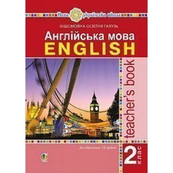 НУШ 2 клас. Англійська мова. Книга для вчителя. Будна Т.Б. 978-966-10-5904-6