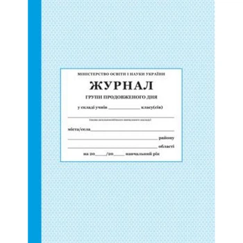 Журнал групи продовженого дня (ГПД)